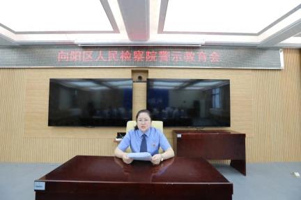 筑牢思想防线 锤炼过硬作风——向阳区人民检察院组织开展系列警示教育活动