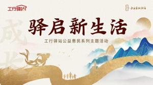 工商银行青岛辽阳西路支行开展“驿启新生活”系列主题活动——普及金融知识，共赢未来