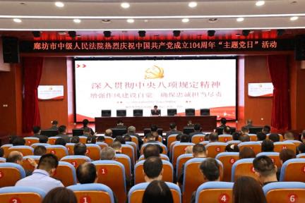 廊坊中院开展庆祝中国共产党成立104周年“主题党日”活动