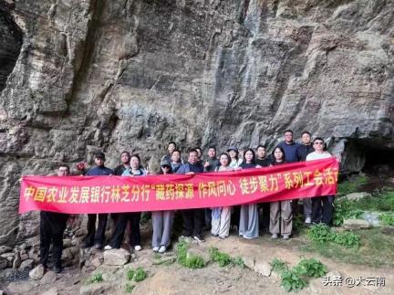 农发行林芝市分行开展“藏药探源 作风问心 徒步聚力 ”工会系列活动