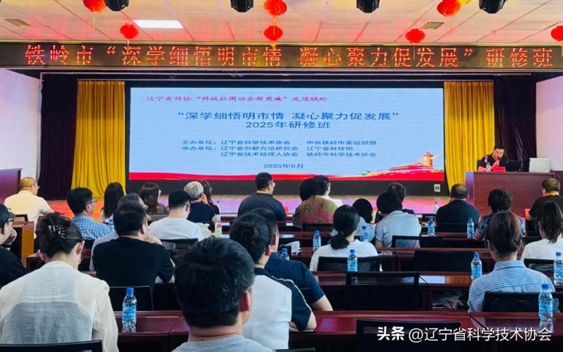 省科协在铁岭市举办创新方法和技术经纪人培训活动