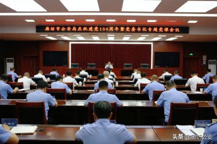 忠诚铸警魂，丹心映党徽！廊坊公安开展庆祝中国共产党成立104周年系列主题活动