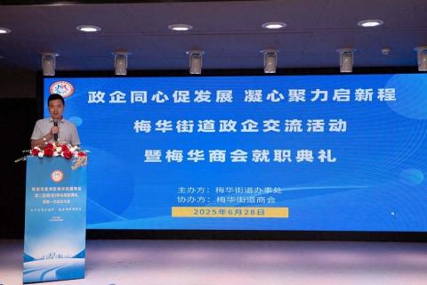 同心促发展，珠海梅华举行政企交流活动