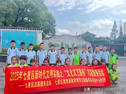 桂林市跃进中心校开展2025年新时代文明实践暑期志愿服务活动