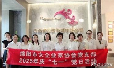 绵阳市女企业家协会党支部举行2025年“庆七一”主题党日活动