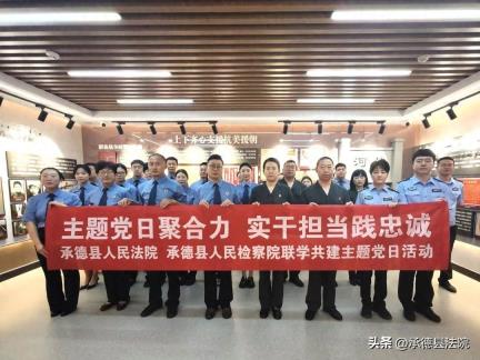 承德县法检机关开展支部联学共建活动