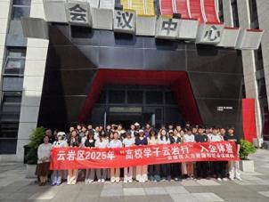 贵阳市云岩区2025年“高校学子云岩行”入企体验活动举行