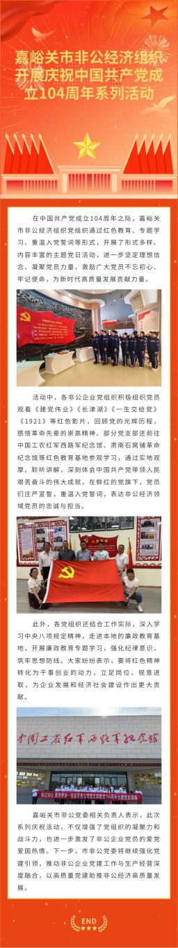 嘉峪关市非公经济组织开展庆祝中国共产党成立104周年系列活动