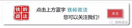 铁岭市检察院开展“党的生日忆初心 严规守纪担使命”迎“七一”主题党日活动