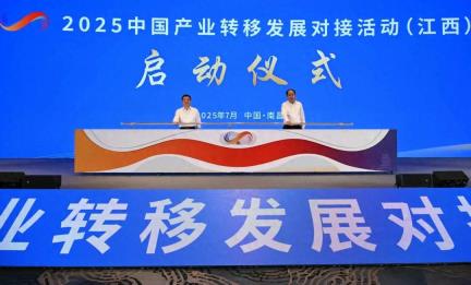 2025中国产业转移发展对接活动（江西）在南昌开幕