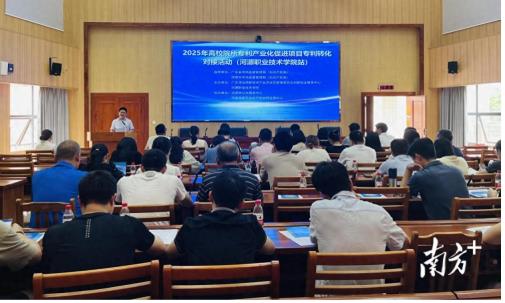 清远高新区联合举办2025年高校院所专利转化对接活动