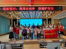 周周乐相伴 防溺护安全——鄂州伟创携手梁新屋村开展防溺水宣传活动