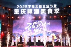 2025不夜北碚生活节暨重庆啤酒美食季活动启动