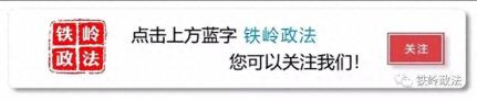 党的生日忆初心 严规守纪担使命 | 开原市委政法委庆祝建党104周年活动剪影