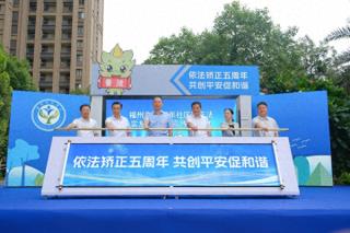 依法矫正五周年 共创平安促和谐——福州市启动社区矫正法实施五周年宣传月活动