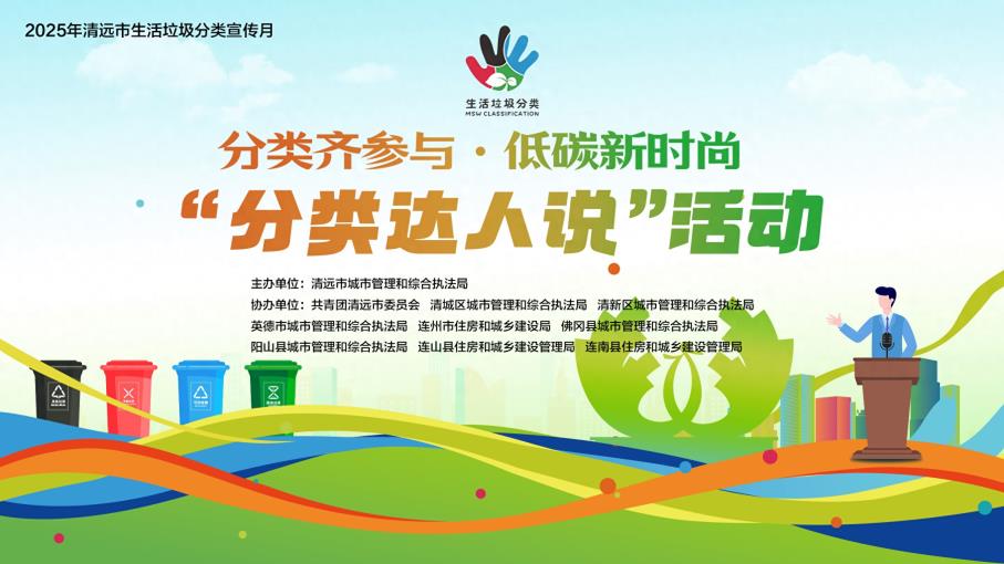 让垃圾分类“声”入人心！清远“分类达人说”活动即将开启