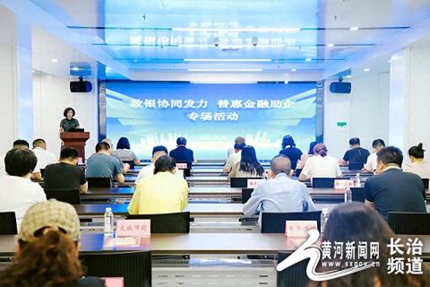 长治市政府办公室举办“政银协同发力 普惠金融助企”专场活动