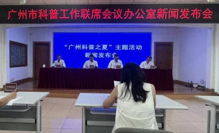 超150场科普活动将精彩上演，“广州科普之夏”主题活动启动