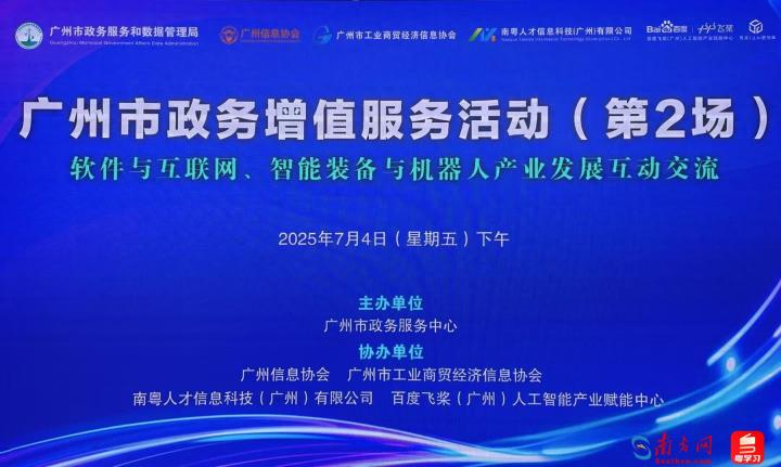 聚焦科技与制造，广州市开展第二场政务增值服务活动