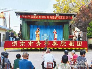 古调新声传雅韵 文明实践润民心——渭南戏曲文化惠民演出活动侧记