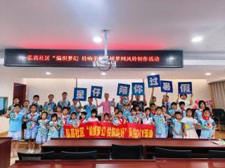 弘高社区举办“星仔陪你过暑假”系列活动
