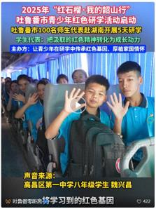 2025年“红石榴·我的韶山行”吐鲁番市青少年红色研学活动启动