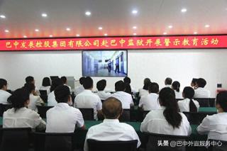 以案为鉴 筑牢防线——巴中发展集团赴巴中监狱开展警示教育活动
