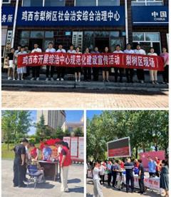 鸡西启动综治中心规范化建设宣传活动 构建全域共建共治共享新格局