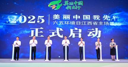 2025年六五环境日江西省主场活动在新余举办