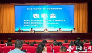 第二届“效能安徽”图片、短视频优秀作品颁奖活动在合肥举行