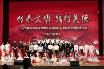 传承文明 践行美德——2025年长春市道德模范与身边好人进基层巡讲巡演活动在双阳区举行