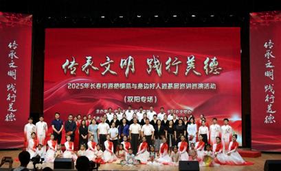 2025年长春市道德模范与身边好人进基层巡讲巡演活动在双阳区举行