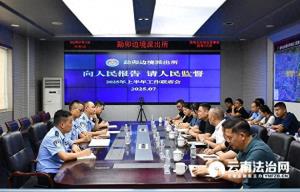 凝警心汇民力 德宏勐卯边境派出所开展“向人民报告 请人民监督”主题活动