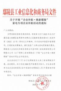 “企业补贴 焕新鄢陵”2025年暑期促消费活动