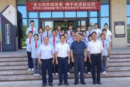 青少年党史学习月 | 全区各级关工委开展丰富多彩学习实践活动