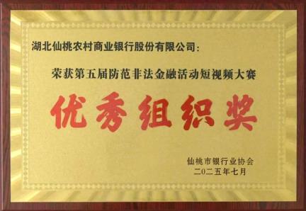 仙桃农商行荣获第五届防范非法金融活动短视频大赛优秀组织奖