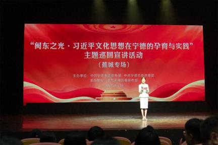 “闽东之光·习近平文化思想在宁德的孕育与实践”主题巡回宣讲首场活动走进蕉城