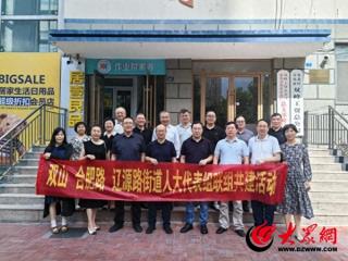 三街联动察实情 代表聚力助增效 双山、辽源路、合肥路街道人大工委 联合开展“1+1+N”主题调