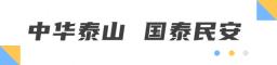 2025年山东省“夏季村晚”示范展示暨“湖光夏韵•渔家风情”泰安市“夏季村晚”主场活动成