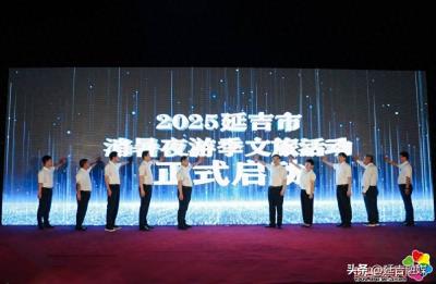 2025延吉市消暑夜游季文旅活动启动