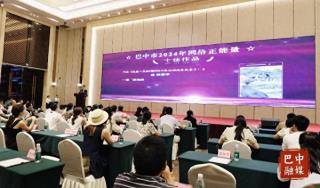 「巴中」巴中市2024年网络正能量“双十佳”颁奖暨网络达人培训会举行