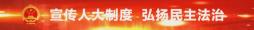 视频|2025年全省人大环资工作座谈会暨第十三次贵州环保行活动启动仪式在铜仁举行 王忠出席