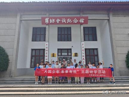 “与家风温暖相遇 携爱心伴我同行” 省妇女儿童中心携手新余市妇儿中心开展暑期红色研学活