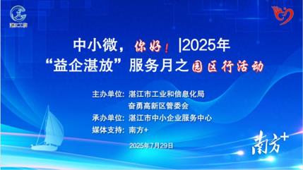 送上企业“及时雨”！湛江举行“中小微,你好!”“益企湛放”园区行活动