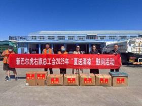 内蒙古新巴尔虎右旗总工会开展“夏送清凉”慰问活动