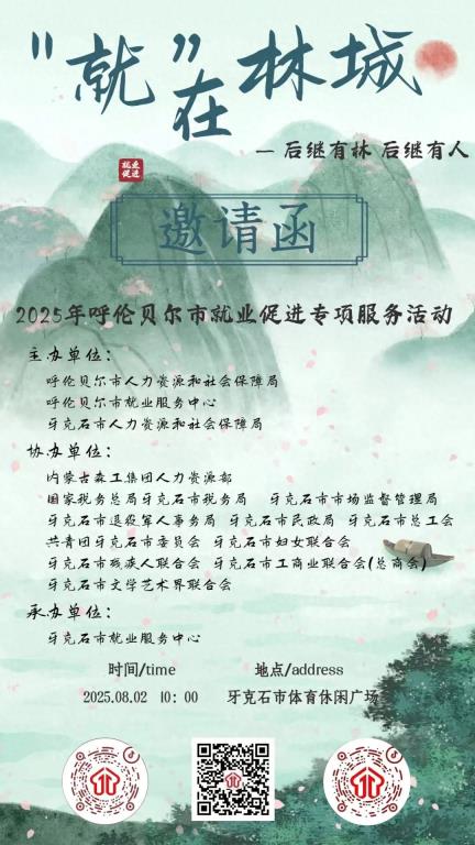 就业促进行动 | “就”在林城——“后继有林，后继有人” 2025年呼伦贝尔市就业促进专项服务