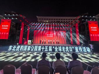 第十五届“全球老虎日”宣传活动在延吉举行