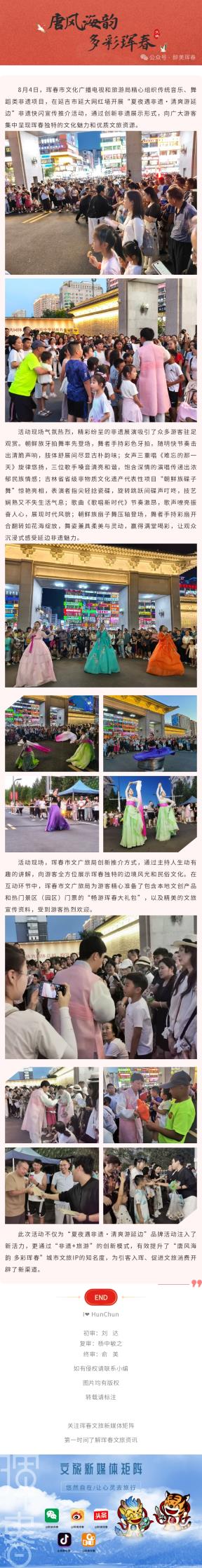 【非遗传承】珲春市开展“夏夜遇非遗·清爽游延边”延大网红墙非遗快闪宣传推介活动