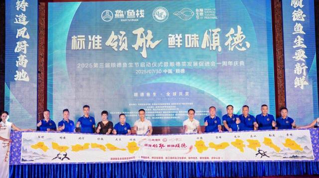 十镇街协力，共筑产业标准化！2025第三届顺德鱼生节启动