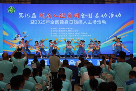 第15届残疾人健身周全国启动活动在赣州盛大启幕